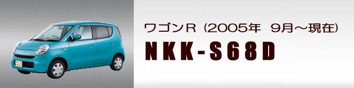 取付キット NKK-S68D