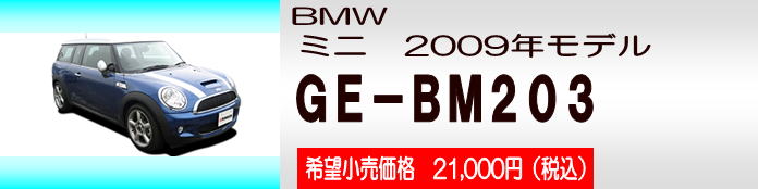 BMWミニ2009年モデル 取り付けキットGE-BM203