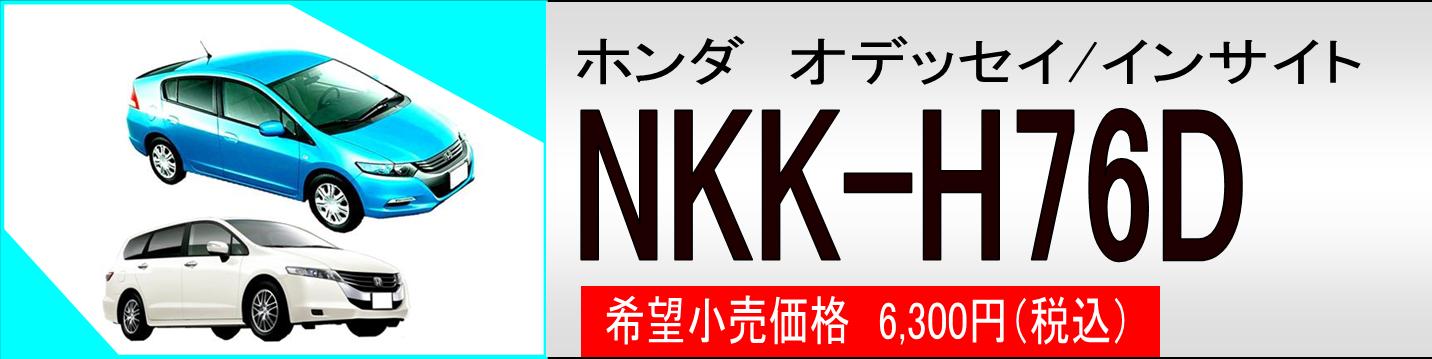 インサイト/オデッセイ用 カーAV取付キット ＮＫＫ－Ｈ７６Ｄ