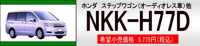 カーオーディオ カーナビ取付キット NKK-H77D